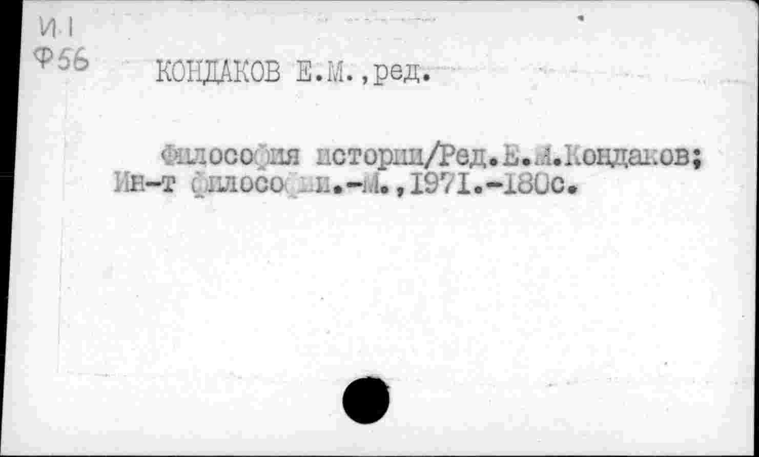 ﻿И I
956 КОНДАКОВ Е.Й. ,ред.
Оадосос ля псторди/Ред.Е.хЛ.Кондаков;
IÏB-т иллосо h.-j.i. ,I97I.-18üc.